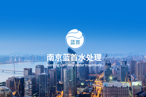 五常建站-南京蓝首水处理设备有限公司