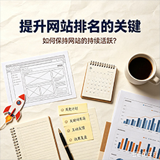 哈尔滨建站-提升网站排名的关键:如何保持网站的持续活跃?