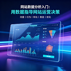 哈尔滨建站-网站数据分析入门：用数据指导网站运营决策