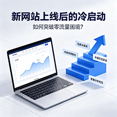 哈尔滨建站-新网站上线后的冷启动:如何突破零流量困境?