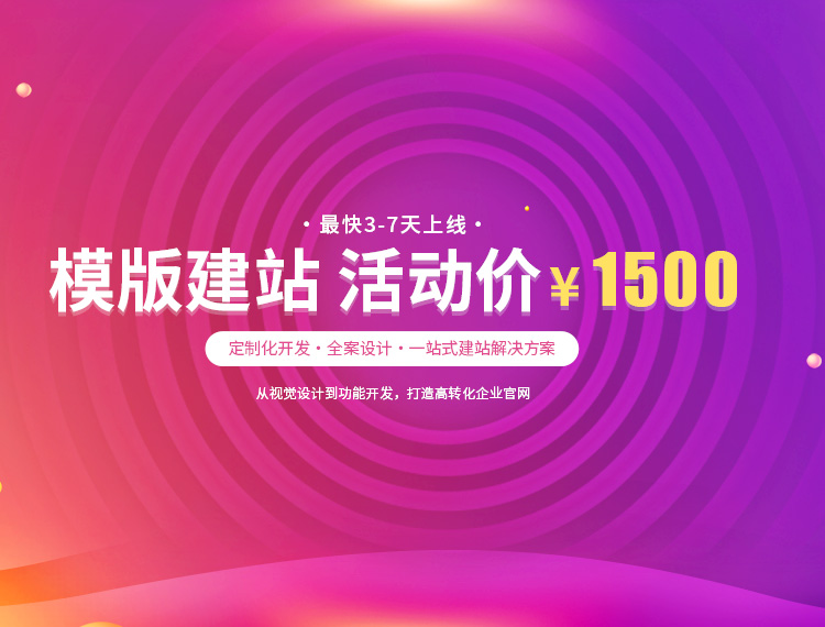 哈尔滨建站-模版建站 活动价 ¥1500