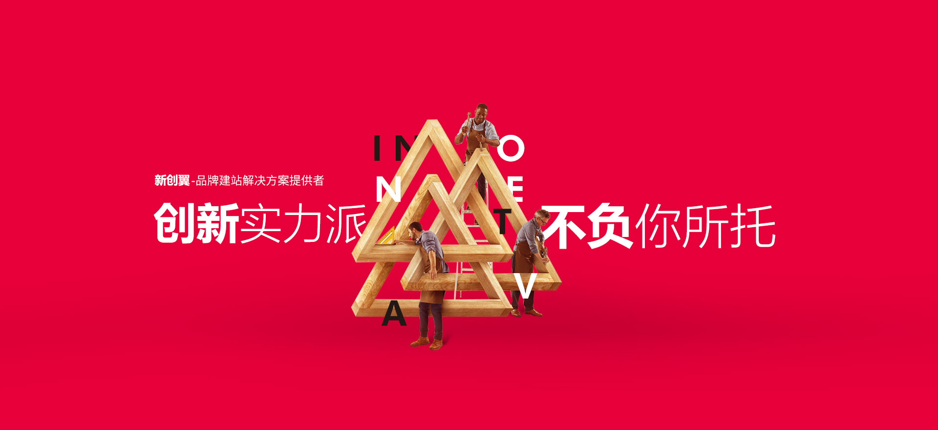 哈尔滨建站-创新实力派